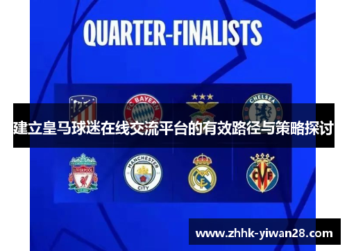 建立皇马球迷在线交流平台的有效路径与策略探讨