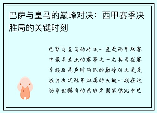 巴萨与皇马的巅峰对决：西甲赛季决胜局的关键时刻