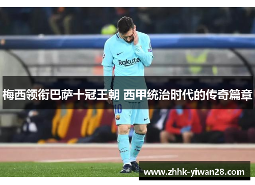 梅西领衔巴萨十冠王朝 西甲统治时代的传奇篇章