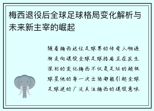 梅西退役后全球足球格局变化解析与未来新主宰的崛起