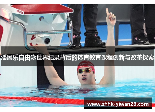 潘展乐自由泳世界纪录背后的体育教育课程创新与改革探索