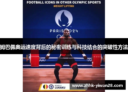 姆巴佩奥运速度背后的秘密训练与科技结合的突破性方法