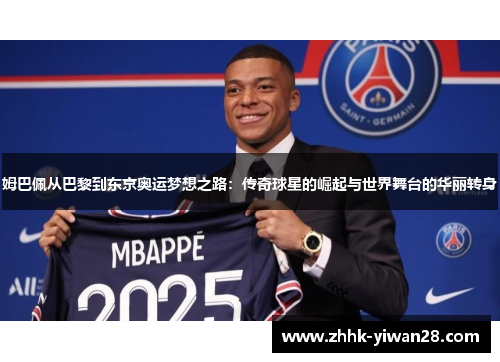 姆巴佩从巴黎到东京奥运梦想之路：传奇球星的崛起与世界舞台的华丽转身
