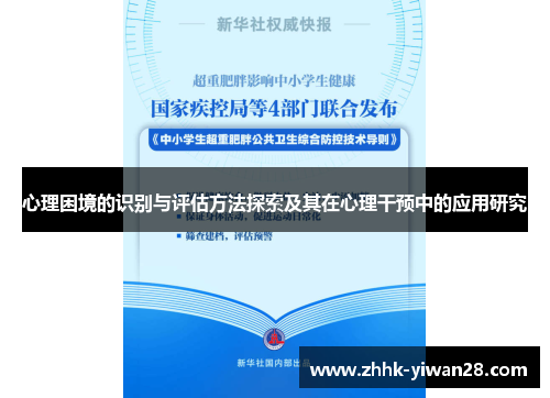 心理困境的识别与评估方法探索及其在心理干预中的应用研究