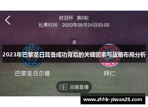 2023年巴黎圣日耳曼成功背后的关键因素与战略布局分析