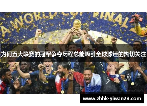 为何五大联赛的冠军争夺历程总能吸引全球球迷的热切关注