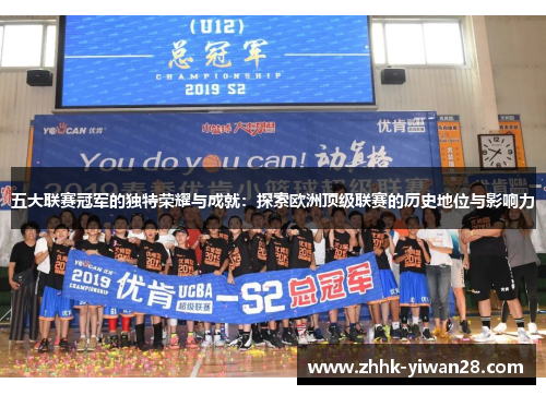 五大联赛冠军的独特荣耀与成就：探索欧洲顶级联赛的历史地位与影响力