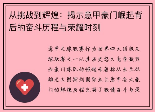 从挑战到辉煌：揭示意甲豪门崛起背后的奋斗历程与荣耀时刻
