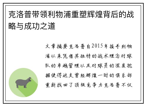 克洛普带领利物浦重塑辉煌背后的战略与成功之道