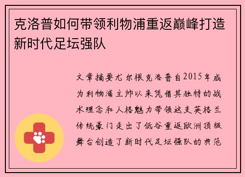 克洛普如何带领利物浦重返巅峰打造新时代足坛强队