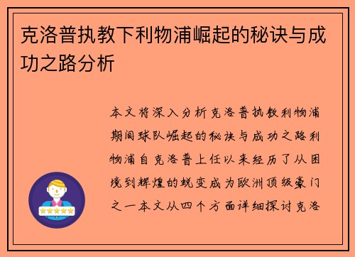 克洛普执教下利物浦崛起的秘诀与成功之路分析