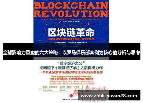 全球影响力重塑的六大策略：以罗马俱乐部案例为核心的分析与思考