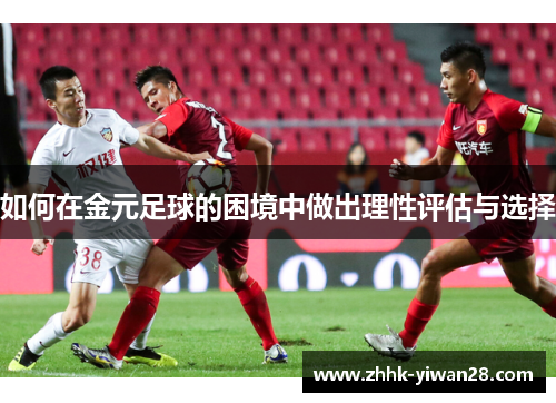 如何在金元足球的困境中做出理性评估与选择