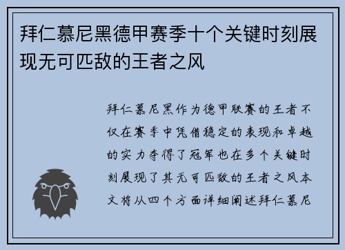 拜仁慕尼黑德甲赛季十个关键时刻展现无可匹敌的王者之风