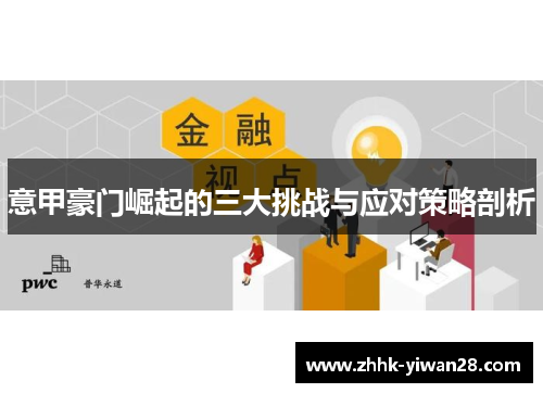 意甲豪门崛起的三大挑战与应对策略剖析