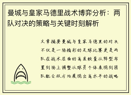曼城与皇家马德里战术博弈分析：两队对决的策略与关键时刻解析