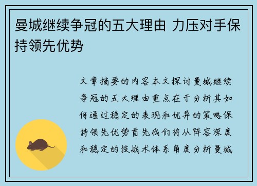 曼城继续争冠的五大理由 力压对手保持领先优势
