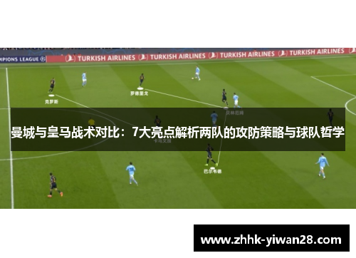曼城与皇马战术对比：7大亮点解析两队的攻防策略与球队哲学