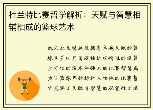 杜兰特比赛哲学解析：天赋与智慧相辅相成的篮球艺术