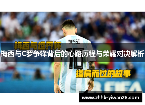 梅西与C罗争锋背后的心路历程与荣耀对决解析