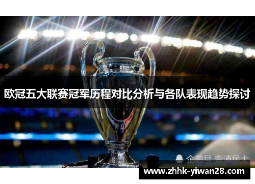 欧冠五大联赛冠军历程对比分析与各队表现趋势探讨