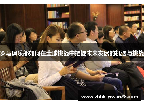 罗马俱乐部如何在全球挑战中把握未来发展的机遇与挑战