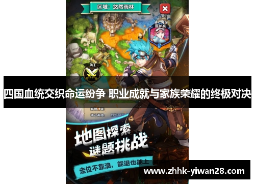 四国血统交织命运纷争 职业成就与家族荣耀的终极对决