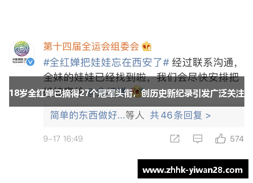 18岁全红婵已摘得27个冠军头衔，创历史新纪录引发广泛关注