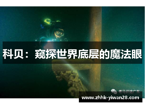 科贝：窥探世界底层的魔法眼