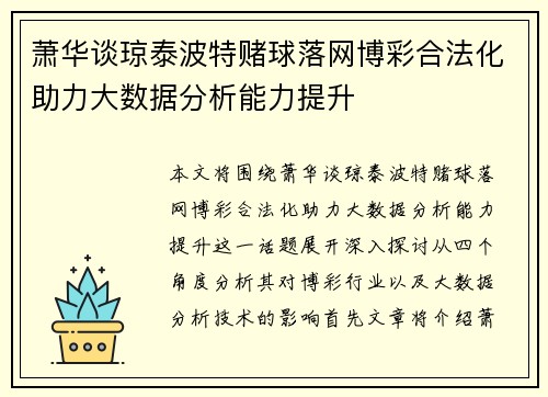萧华谈琼泰波特赌球落网博彩合法化助力大数据分析能力提升