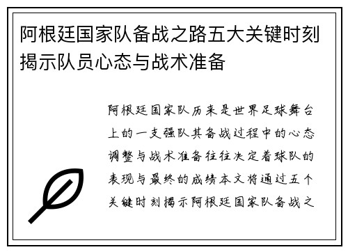 阿根廷国家队备战之路五大关键时刻揭示队员心态与战术准备