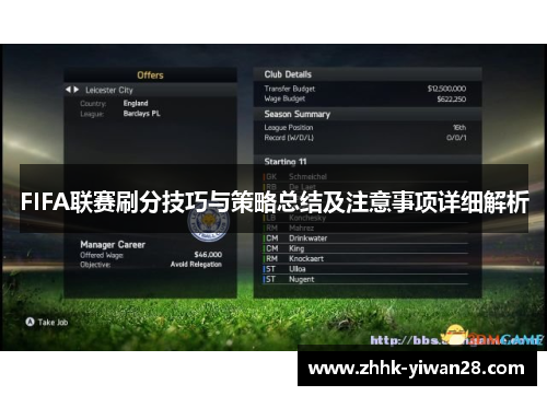 FIFA联赛刷分技巧与策略总结及注意事项详细解析