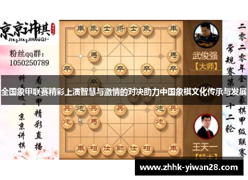 全国象甲联赛精彩上演智慧与激情的对决助力中国象棋文化传承与发展