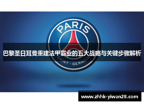 巴黎圣日耳曼重建法甲霸业的五大战略与关键步骤解析
