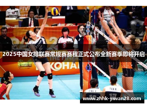 2025中国女排联赛常规赛赛程正式公布全新赛季即将开启