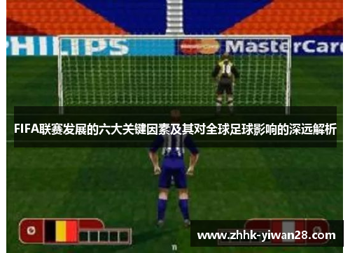 FIFA联赛发展的六大关键因素及其对全球足球影响的深远解析