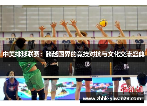 中美排球联赛：跨越国界的竞技对抗与文化交流盛典