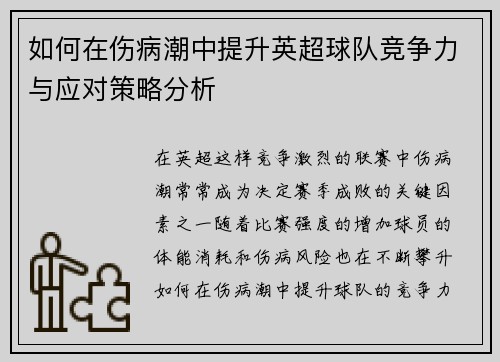 如何在伤病潮中提升英超球队竞争力与应对策略分析