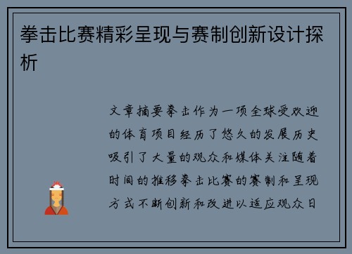 拳击比赛精彩呈现与赛制创新设计探析