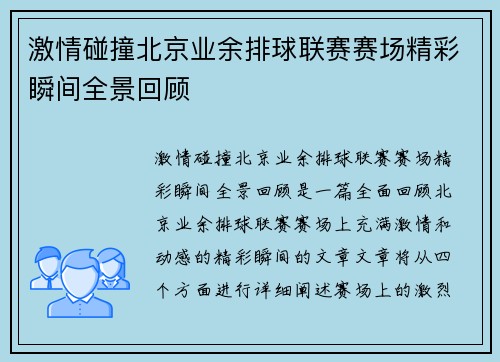 激情碰撞北京业余排球联赛赛场精彩瞬间全景回顾