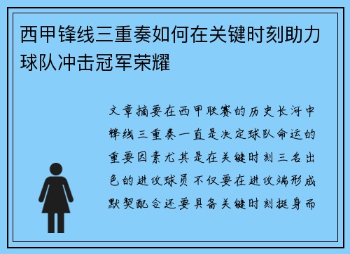 西甲锋线三重奏如何在关键时刻助力球队冲击冠军荣耀