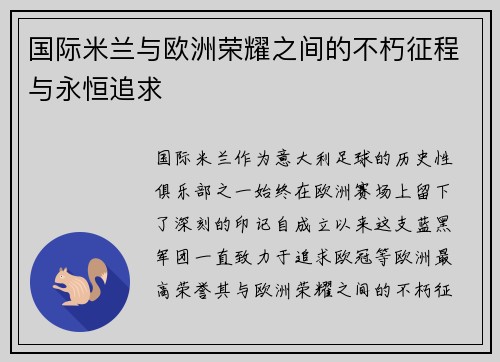 国际米兰与欧洲荣耀之间的不朽征程与永恒追求