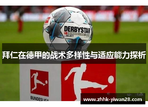 拜仁在德甲的战术多样性与适应能力探析
