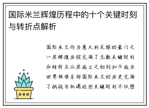 国际米兰辉煌历程中的十个关键时刻与转折点解析