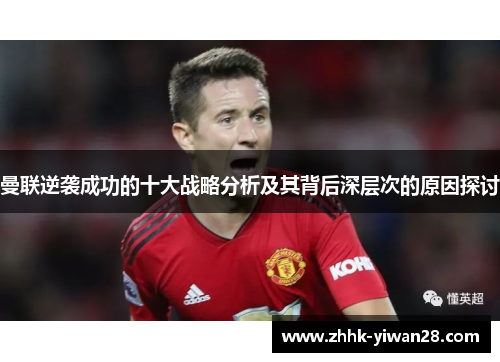 曼联逆袭成功的十大战略分析及其背后深层次的原因探讨