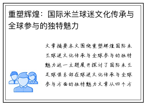 重塑辉煌：国际米兰球迷文化传承与全球参与的独特魅力