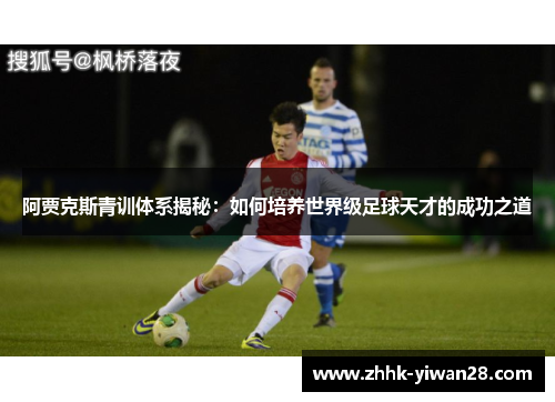 阿贾克斯青训体系揭秘：如何培养世界级足球天才的成功之道