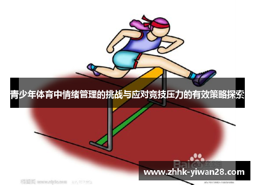 青少年体育中情绪管理的挑战与应对竞技压力的有效策略探索