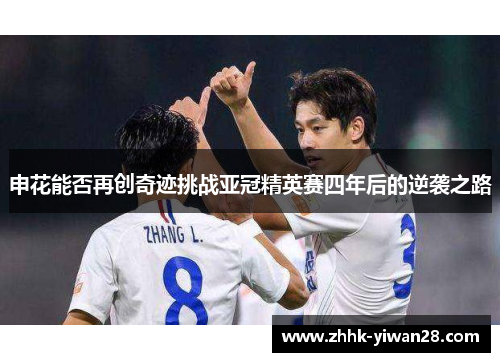 申花能否再创奇迹挑战亚冠精英赛四年后的逆袭之路