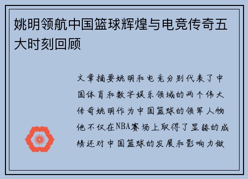 姚明领航中国篮球辉煌与电竞传奇五大时刻回顾